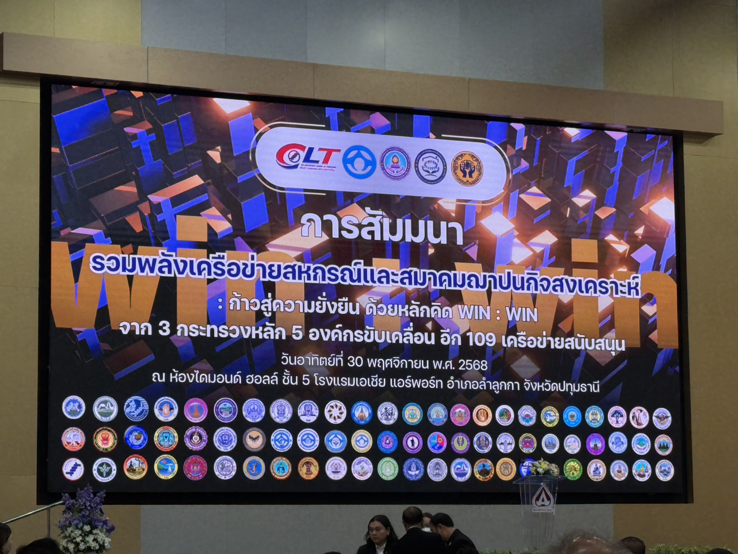 เมื่อวันที่ 30 พฤศจิกายน 2568 ร.ต.ท.ไวยรัตน์  ยิ้มเอียด ประธานกรรมการ และจ.ส.ต.ศุภกิจ คงมา กรรมการ เข้าร่วมสัมมนารวมพลังเครือข่ายสหกรณ์และสมาคมฌาปนกิจสงเคราะห์ : ก้าวสู่ความยั่งยืนด้วยหลักคิด WIN : WIN จาก 3 กระทรวงหลัก 4 องค์กรขับเคลื่อนณ ห้องแกรนด์ไดม่อน โรงแรมเอเชียแอร์พอร์ต อำเภอลำลูกกา จังหวัดปทุมธานี