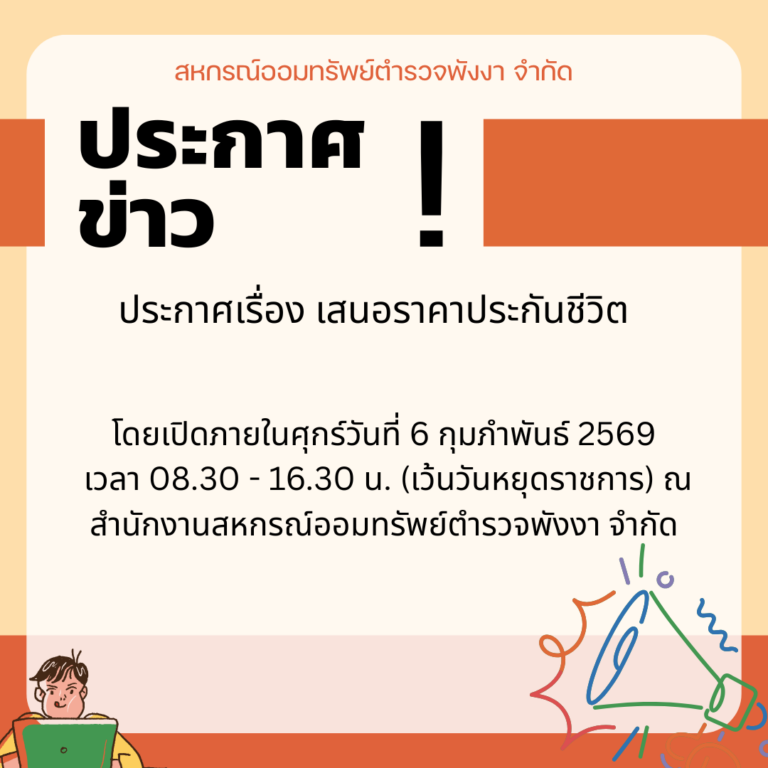 ประกาศเรื่อง เสนอราคาประกันชีวิต