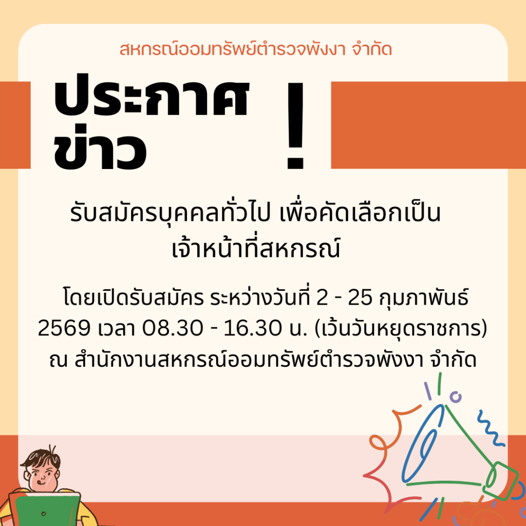 แจ้งข่าวประชาสัมพันธ์ ด้วยสหกรณ์ออมทรัพย์ตำรวจพังงา จำกัด รับสมัครบุคคลทั่วไป เพื่อคัดเลือกเป็นเจ้าหน้าที่สหกรณ์ โดยเปิดรับสมัคร ระหว่างวันที่ 2 - 25 กุมภาพันธ์ 2569 เวลา 08.30 - 16.30 น. (เว้นวันหยุดราชการ) ณ สำนักงานสหกรณ์ออมทรัพย์ตำรวจพังงา จำกัด