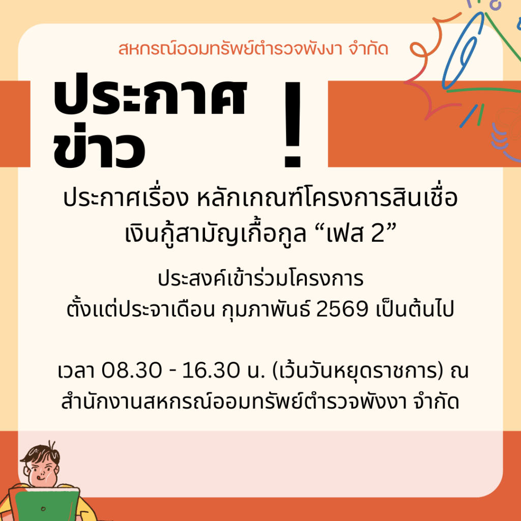 หลักเกณฑ์โครงการสินเชื่อเงินกู้สามัญเกื้อกูล “เฟส 2”