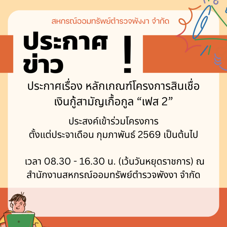 หลักเกณฑ์โครงการสินเชื่อเงินกู้สามัญเกื้อกูล “เฟส 2”