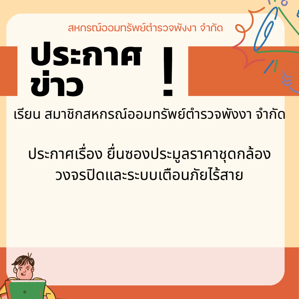 ประกาศเรื่อง ยื่นซองประมูลราคาชุดกล้องวงจรปิดและระบบเตือนภัยไร้สาย